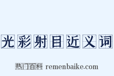 光彩射目近义词是什么意思的图片